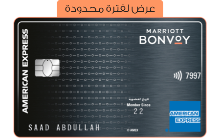 بطاقة Marriott Bonvoy أمريكان إكسبريس الائتمانية